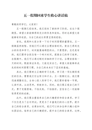 五一假期回来学生收心讲话稿