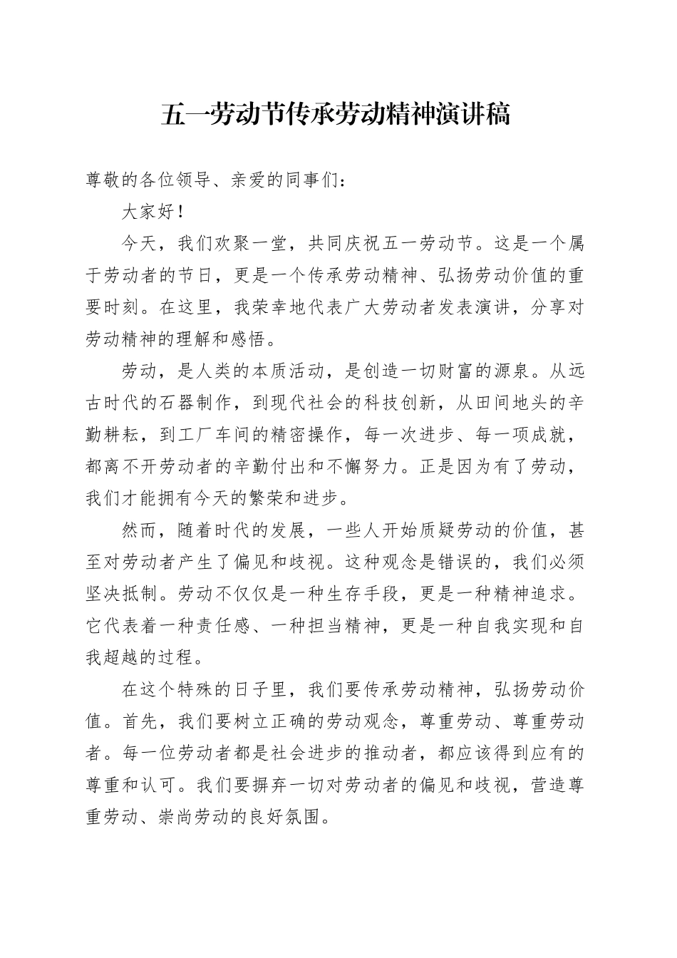 五一劳动节传承劳动精神演讲稿_第1页