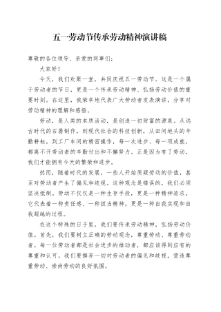五一劳动节传承劳动精神演讲稿