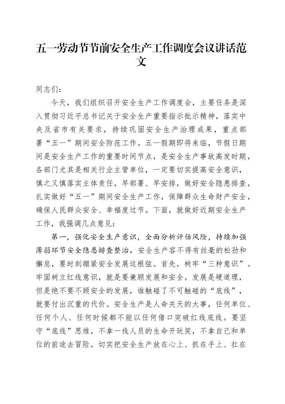 五一劳动节节前安全生产工作调度会议讲话20240506_第1页