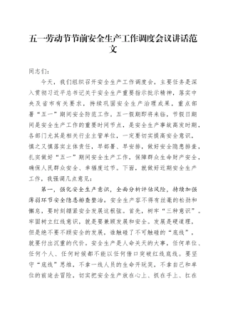 五一劳动节节前安全生产工作调度会议讲话20240506