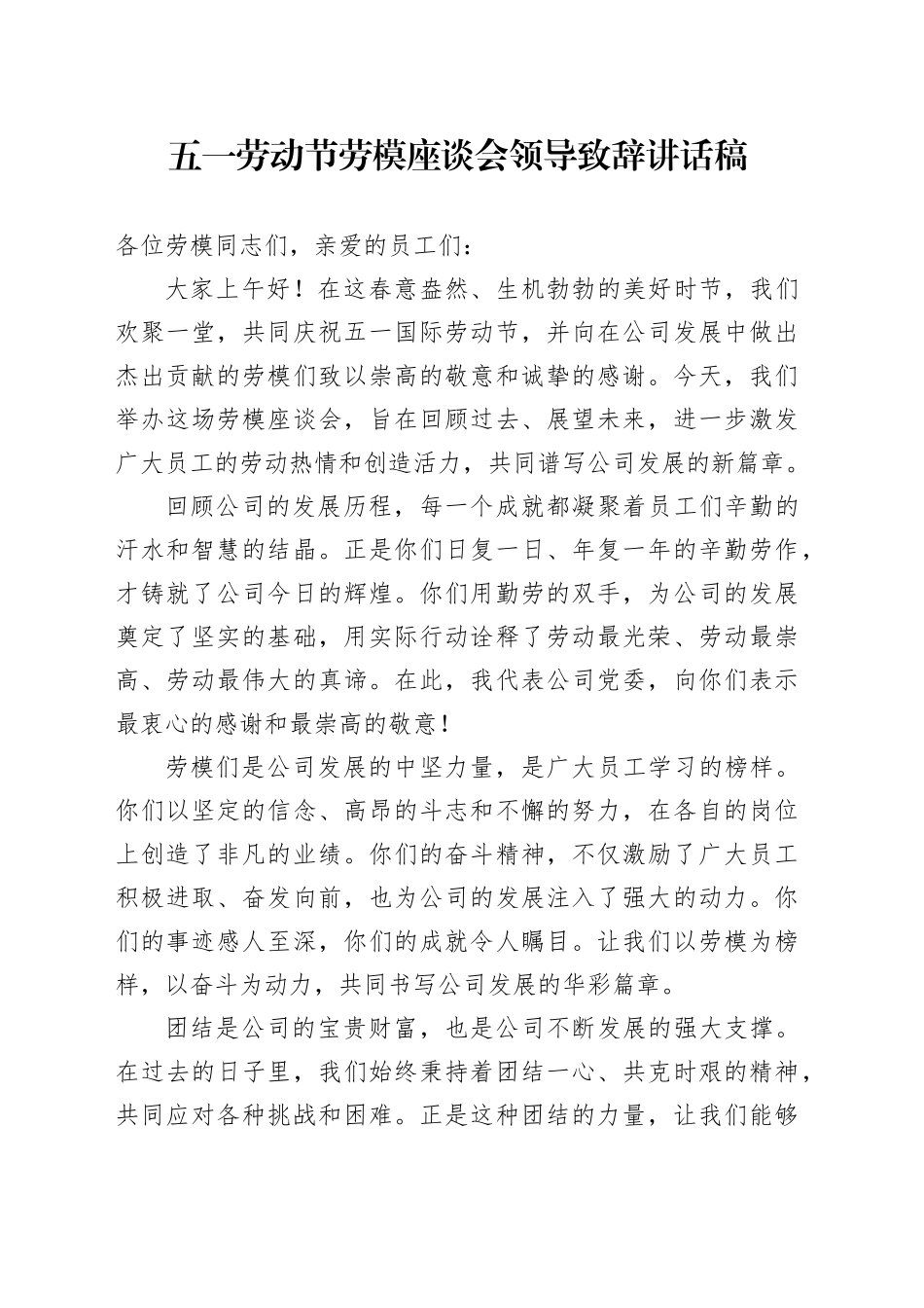 五一劳动节劳模座谈会领导致辞讲话稿_第1页