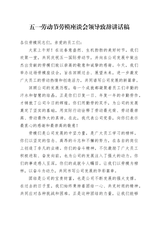 五一劳动节劳模座谈会领导致辞讲话稿