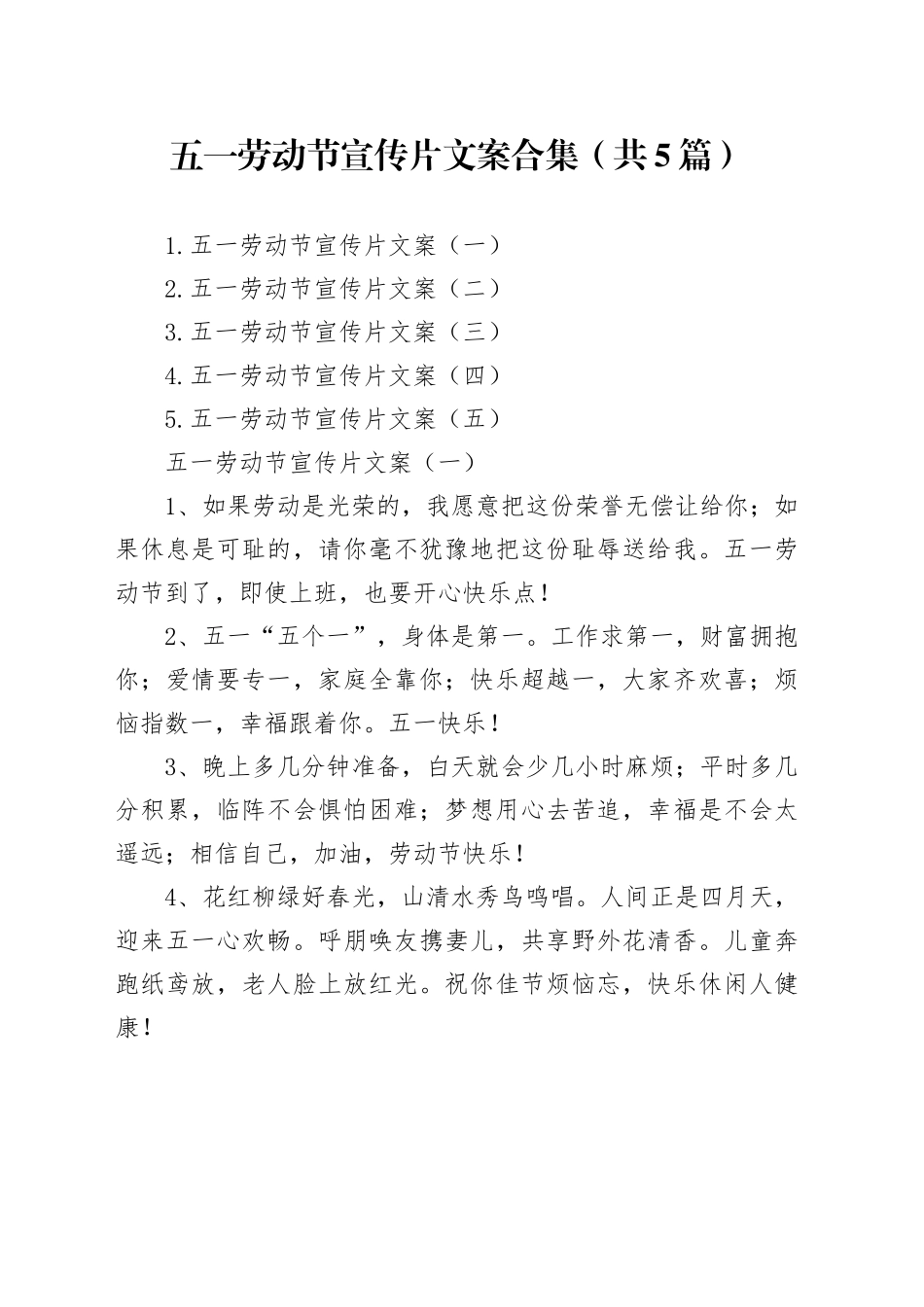 五一劳动节宣传片文案合集（共5篇）_第1页