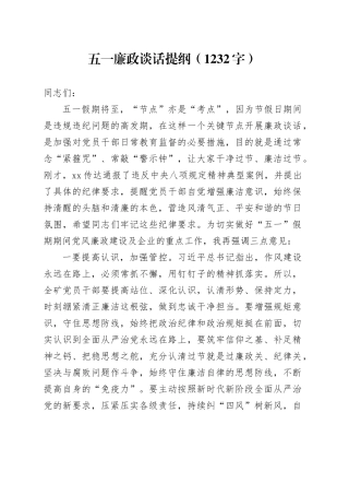 五一廉政谈话提纲（1232字）