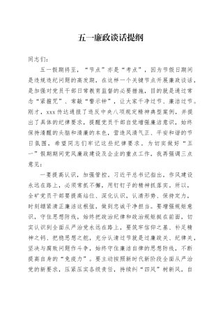 五一廉政谈话提纲