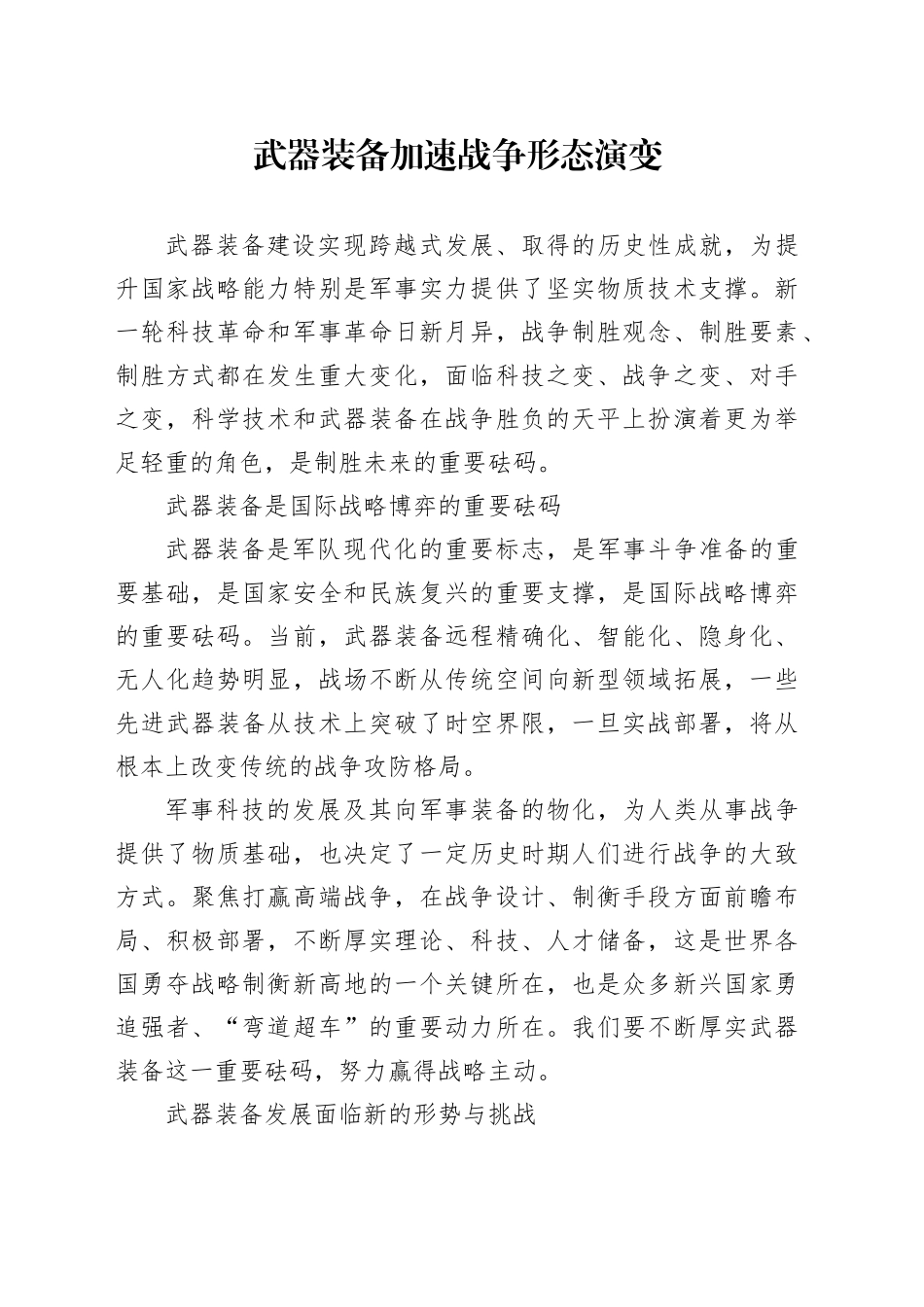武器装备加速战争形态演变_第1页