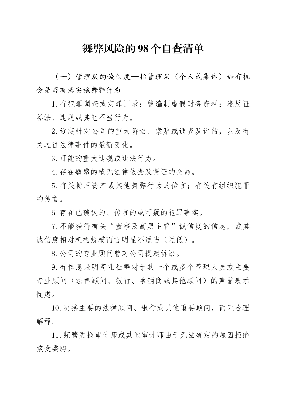 舞弊风险的98个自查清单_第1页