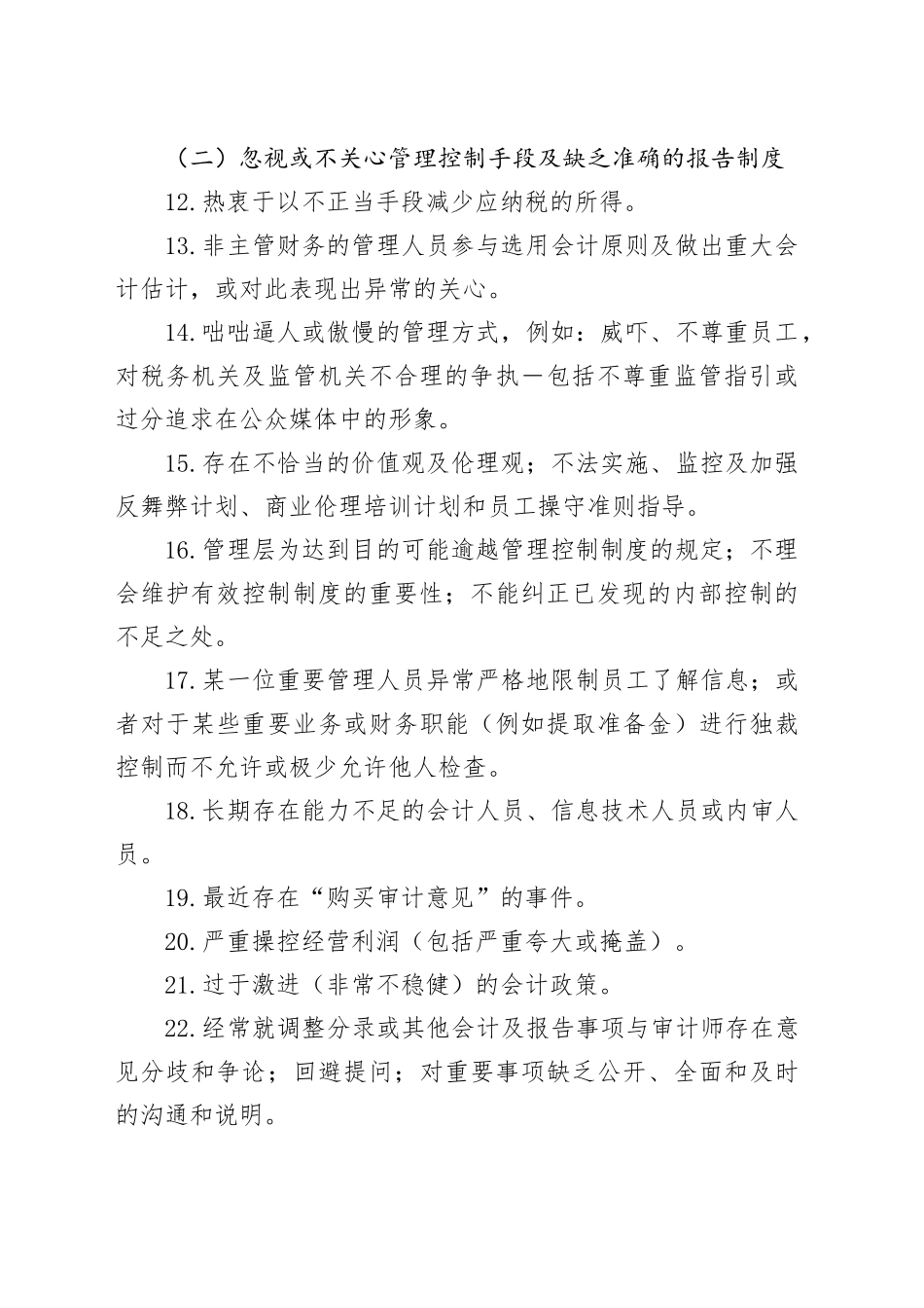 舞弊风险的98个自查清单_第2页