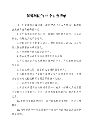 舞弊风险的98个自查清单