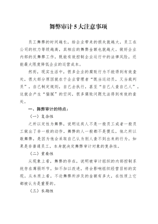 舞弊审计5大注意事项