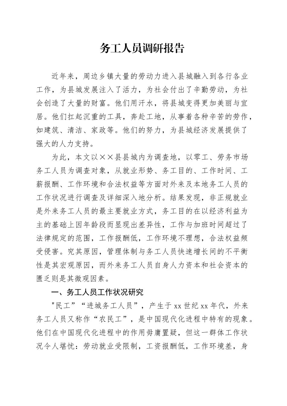 务工人员调研报告_第1页