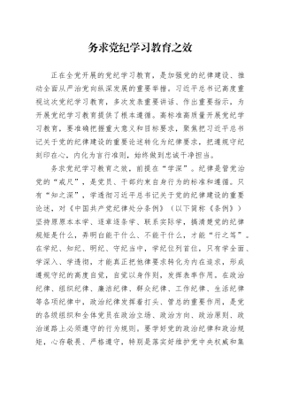 务求党纪学习教育之效