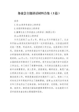 务虚会主题讲话材料合集（3篇）