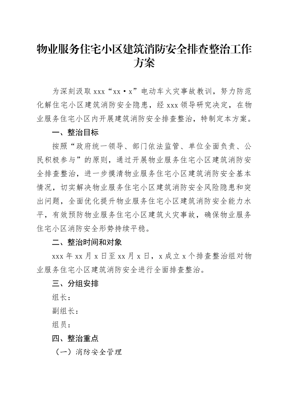物业服务住宅小区建筑消防安全排查整治工作方案_第1页