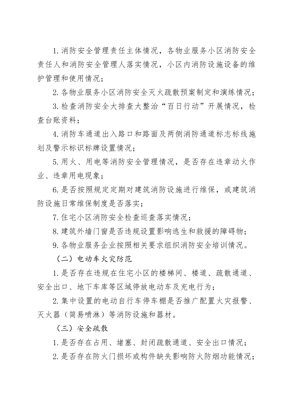 物业服务住宅小区建筑消防安全排查整治工作方案_第2页