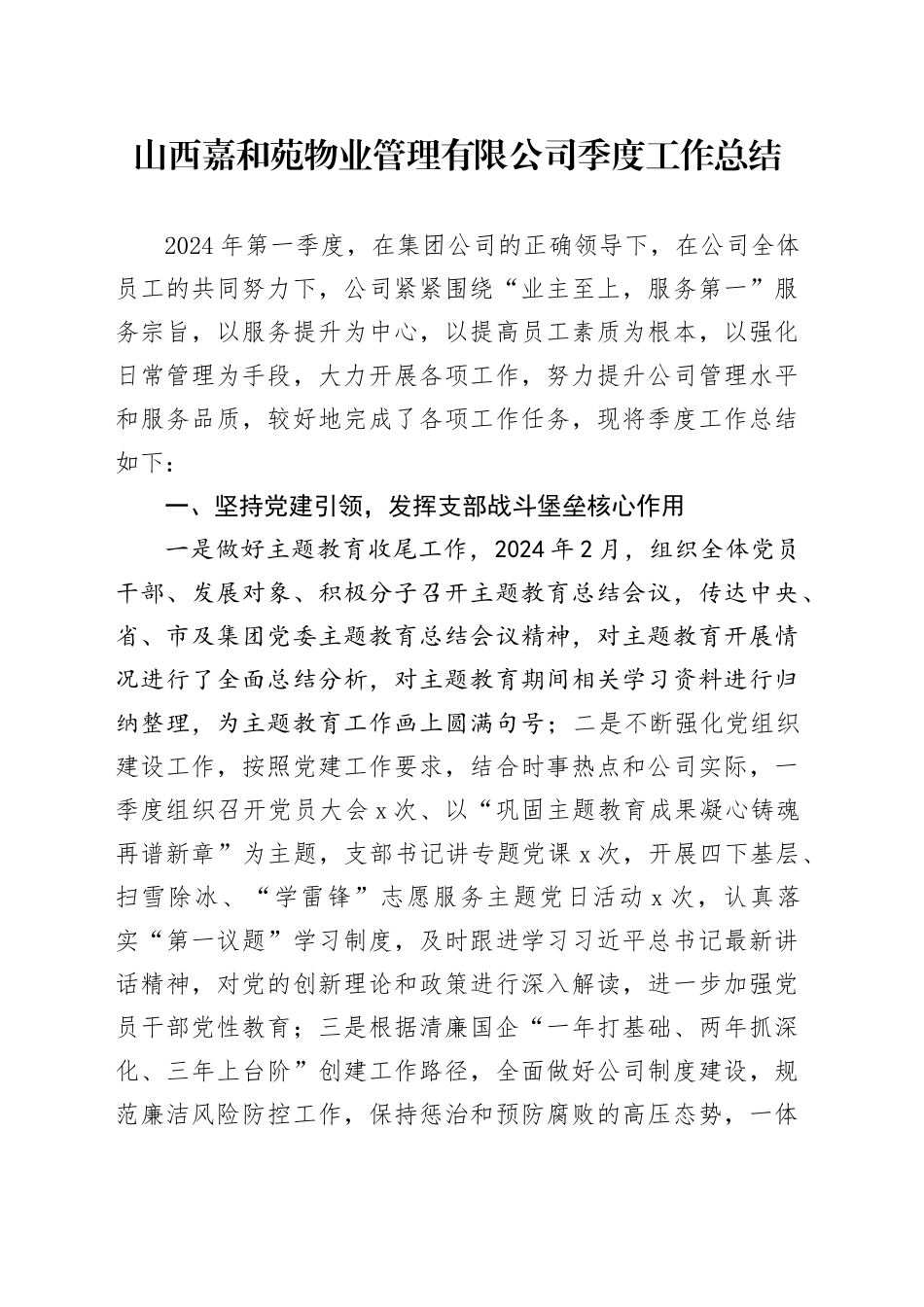 物业公司2024年第一季度工作总结_第1页