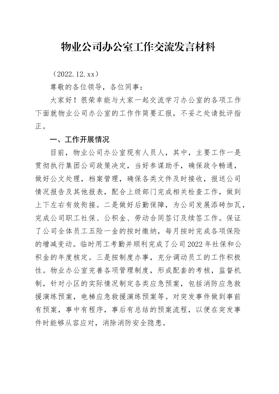 物业公司办公室工作开展情况_第1页