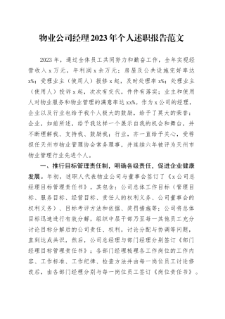 物业公司经理2023年个人述职报告20240410