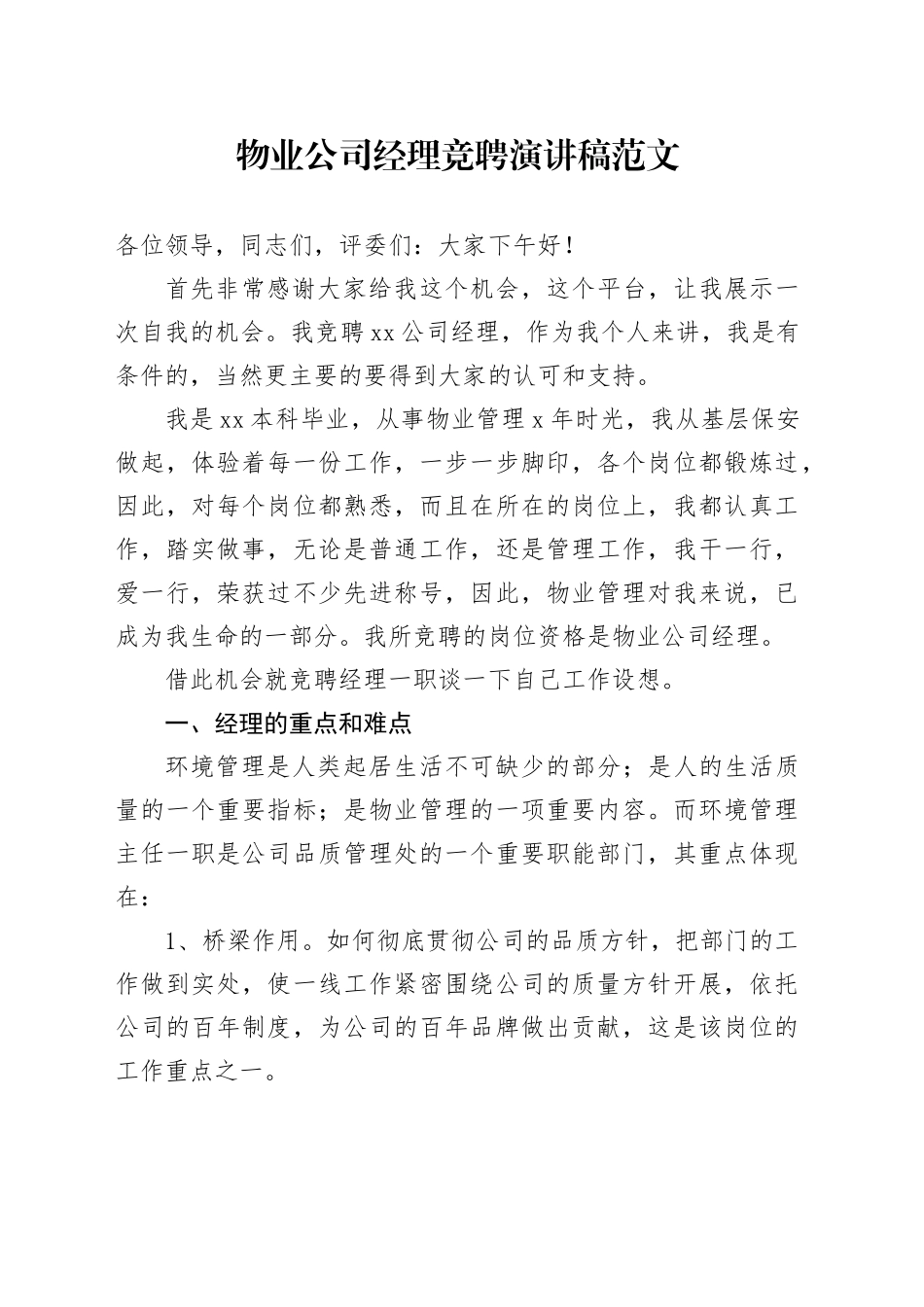 物业公司经理竞聘演讲稿企业竞选竞职20240223_第1页