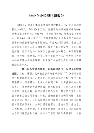 物业公司经理述职报告
