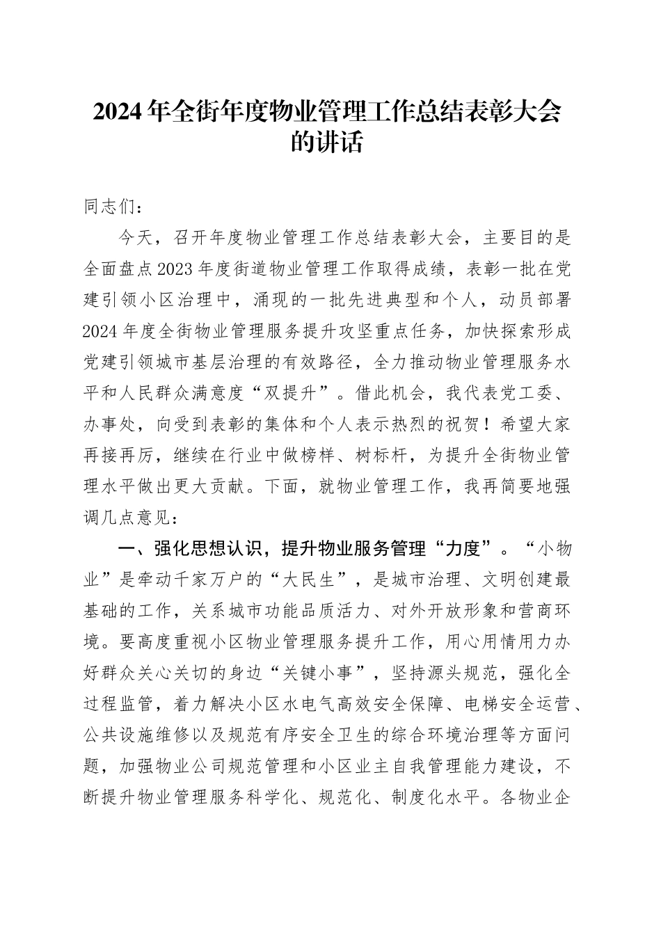 物业管理工作总结表彰大会的讲话_第1页