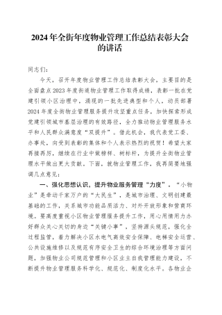 物业管理工作总结表彰大会的讲话