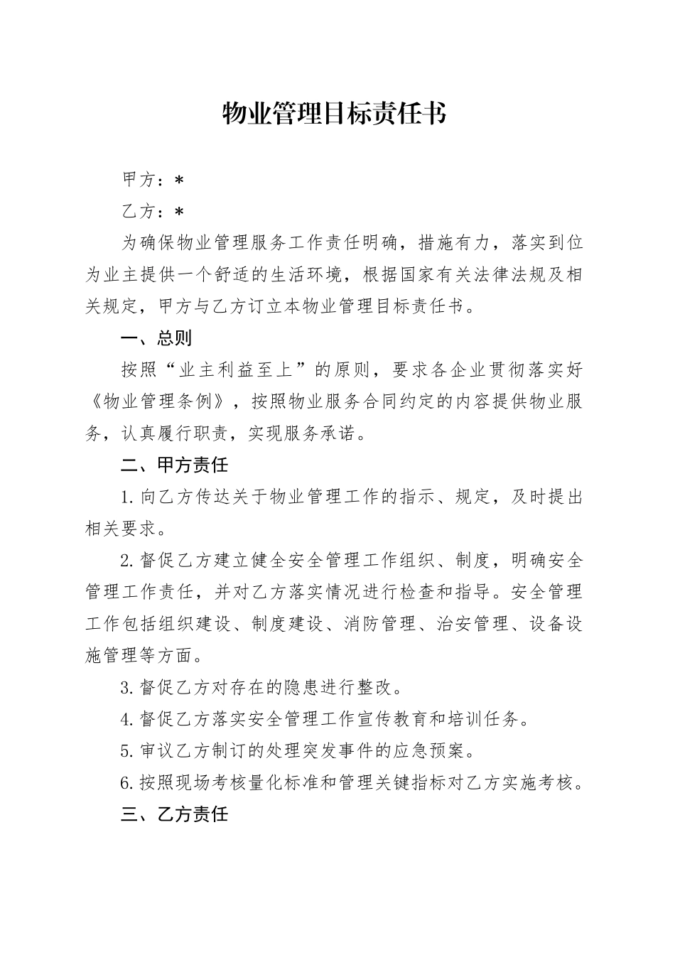 物业管理目标责任书_第1页