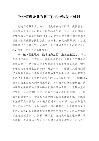 物业管理企业宣传工作会交流发言材料