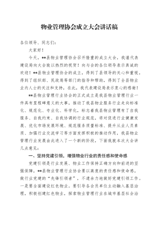 物业管理协会成立大会讲话稿