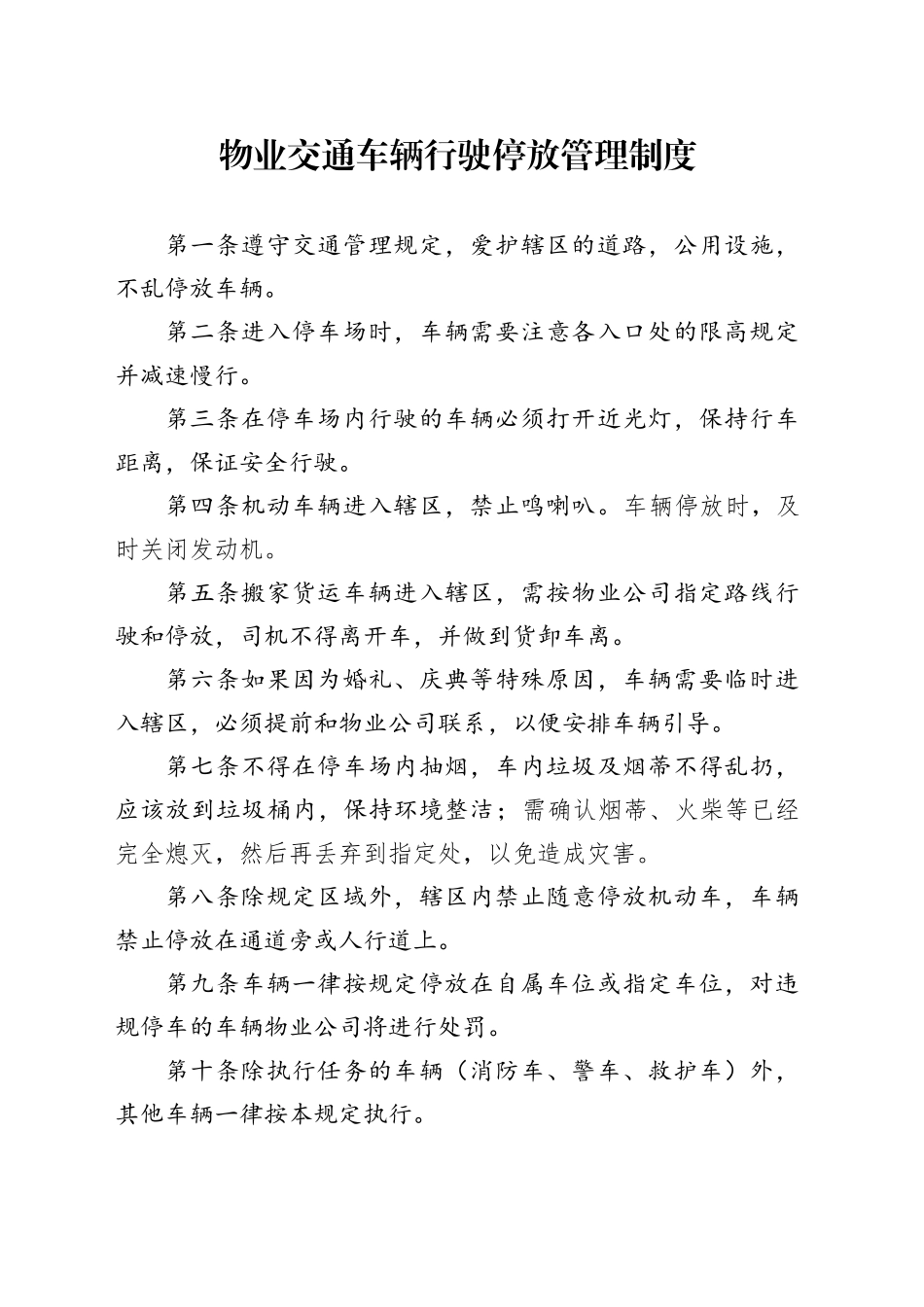 物业交通车辆行驶停放管理制度_第1页