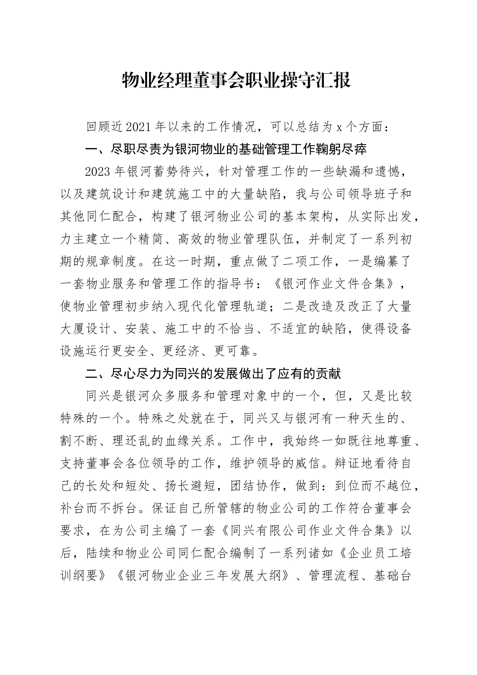 物业经理董事会职业操守汇报_第1页