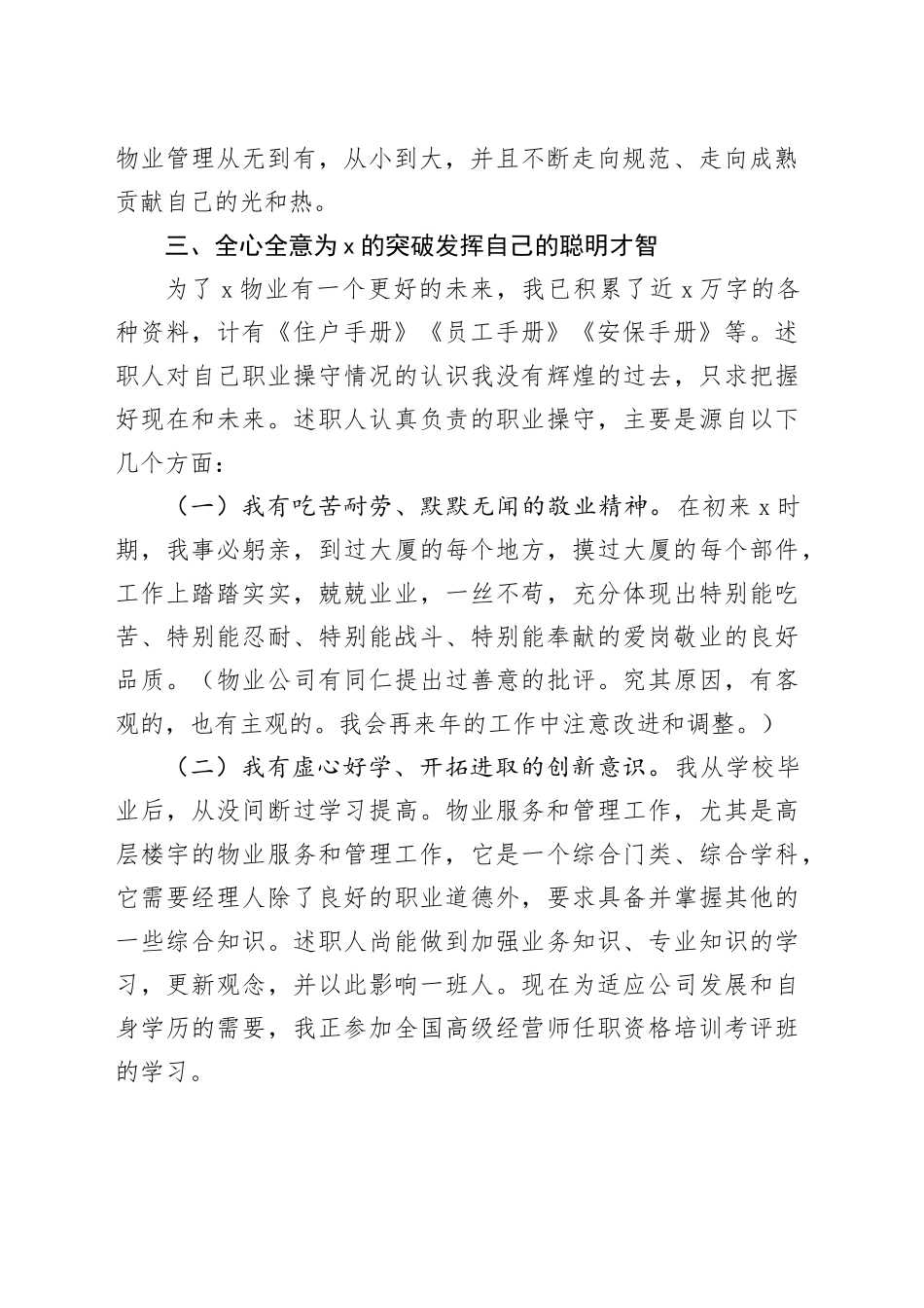 物业经理职业操守汇报竞聘竞选演讲稿总结报告20240410_第2页