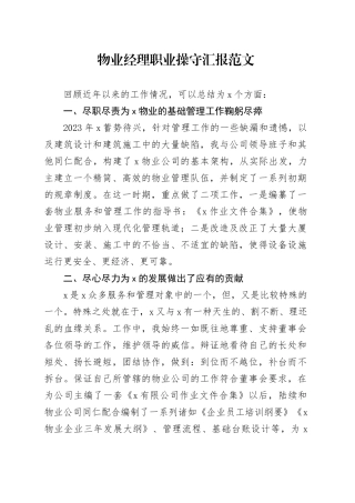 物业经理职业操守汇报竞聘竞选演讲稿总结报告20240410