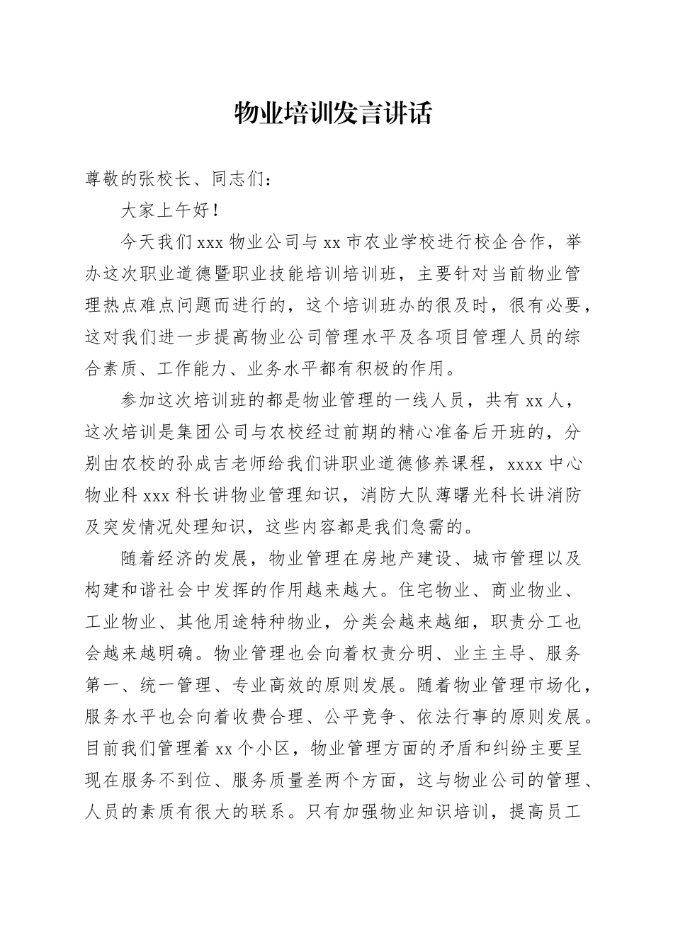 物业培训发言讲话_第1页