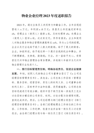 物业企业经理2023年度述职报告