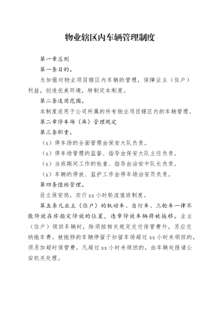 物业辖区内车辆管理制度