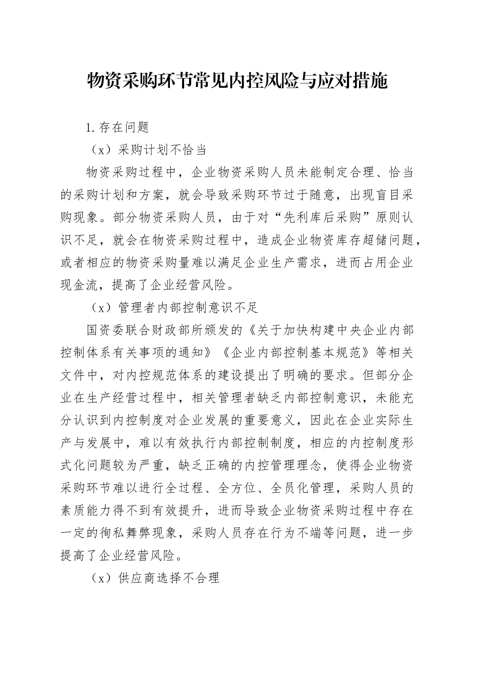 物资采购环节常见内控风险与应对措施_第1页