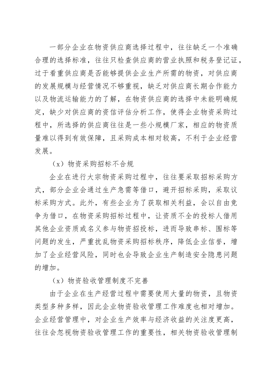 物资采购环节常见内控风险与应对措施_第2页