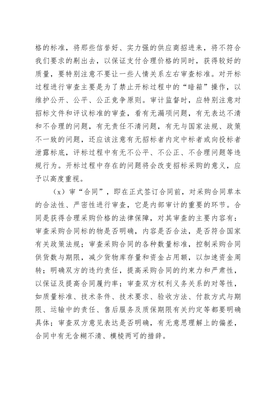 物资采购审计6大要素及内部控制调查表_第2页