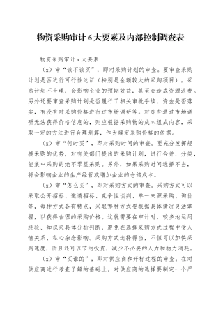 物资采购审计6大要素及内部控制调查表