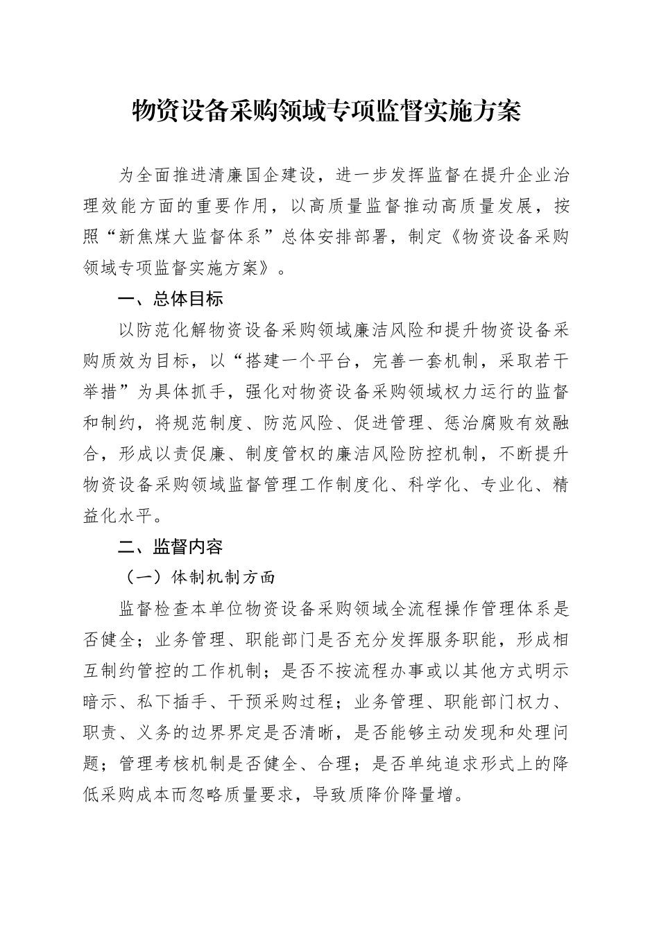 物资设备采购领域专项监督实施方案_第1页