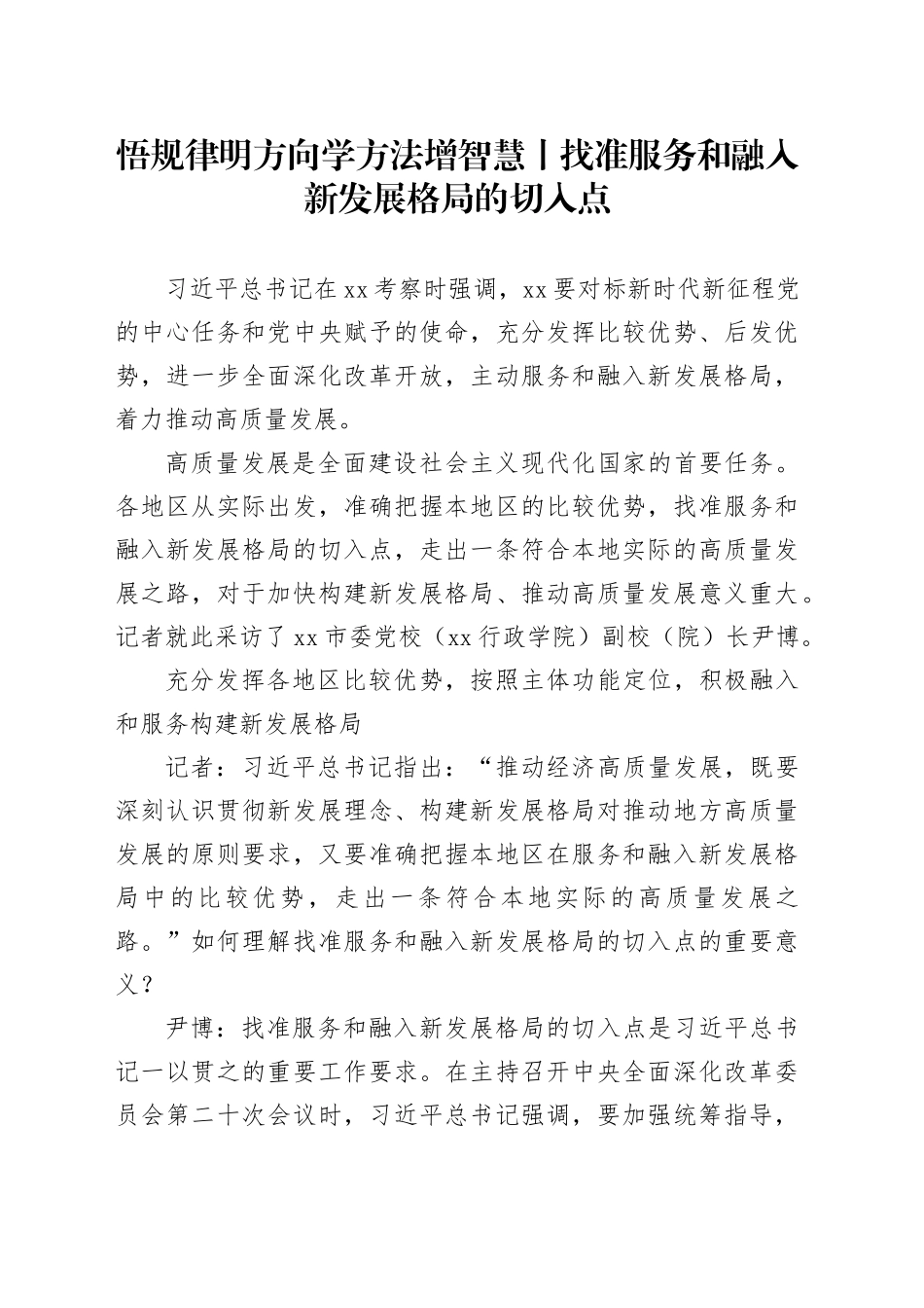 悟规律 明方向 学方法 增智慧丨找准服务和融入新发展格局的切入点_第1页