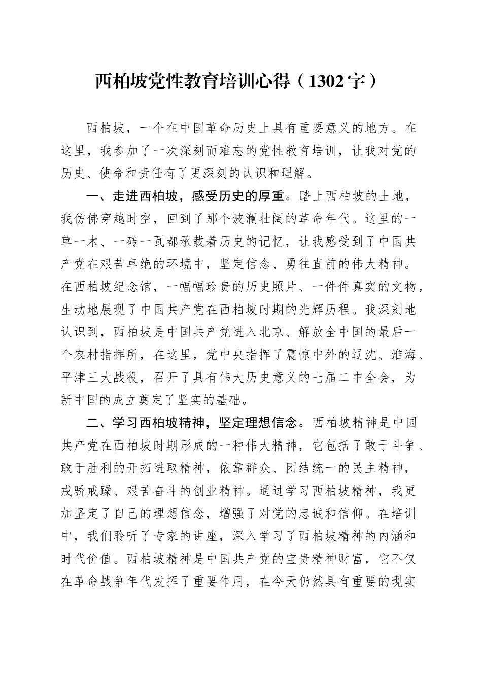 西柏坡党性教育培训心得（1302字）_第1页