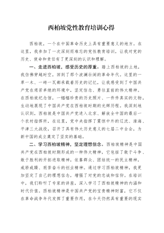 西柏坡党性教育培训心得