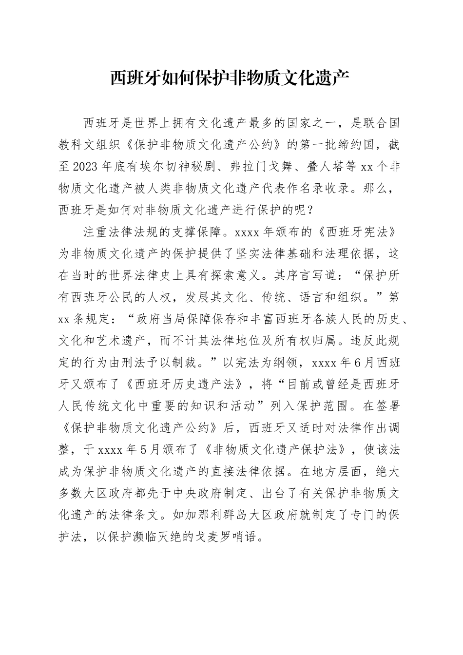 西班牙如何保护非物质文化遗产_第1页