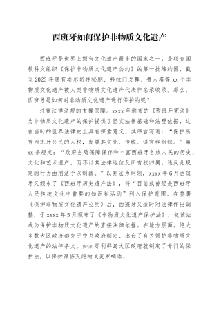 西班牙如何保护非物质文化遗产