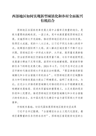 西部地区如何实现新型城镇化和乡村全面振兴有机结合