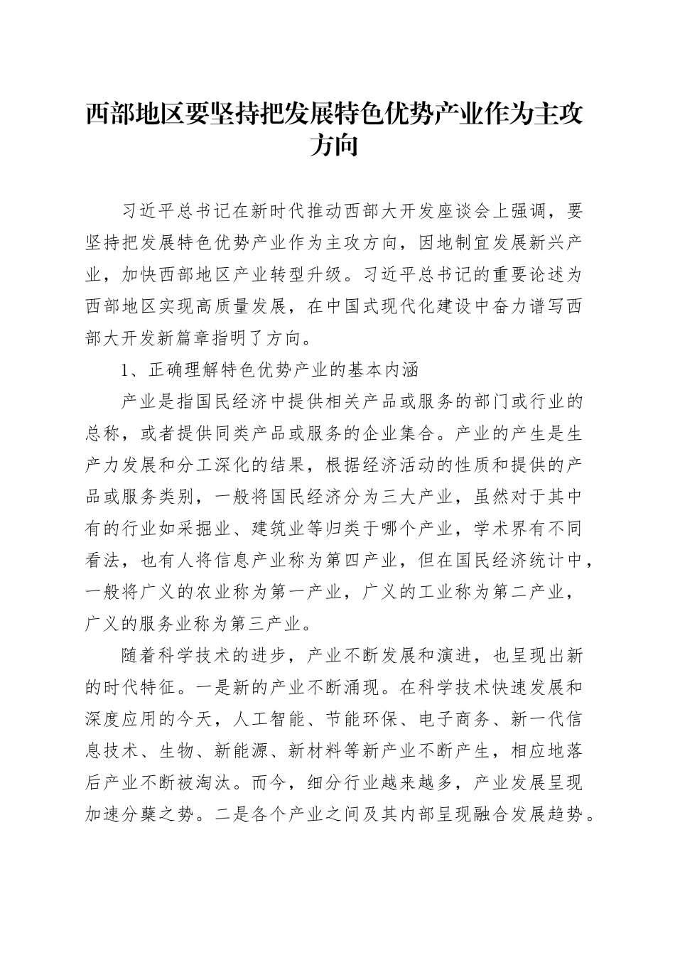 西部地区要坚持把发展特色优势产业作为主攻方向_第1页
