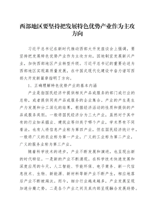 西部地区要坚持把发展特色优势产业作为主攻方向